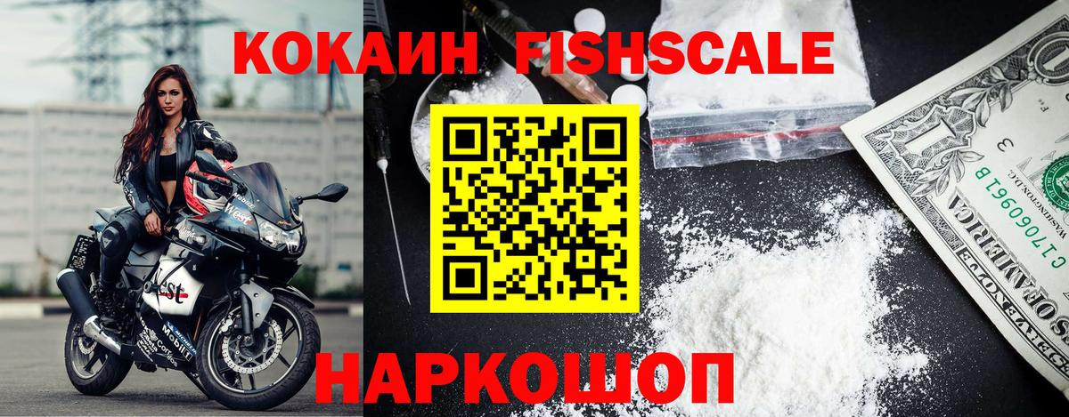 COCAIN FishScale Новочеркасск