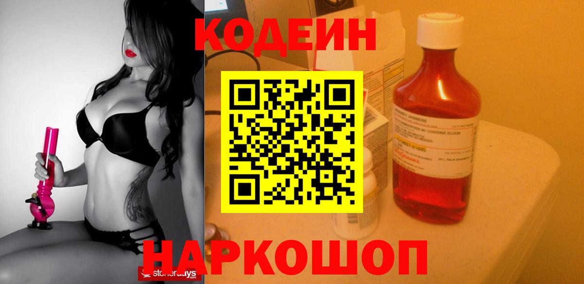 Кодеин Purple Drank Новочеркасск